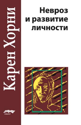 Карен Хорни. Невроз и развитие личности