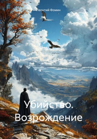 Леонтий Петрович Фомин. Убийство. Возрождение