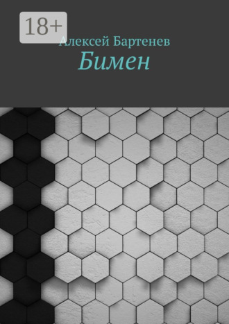 . Бимен