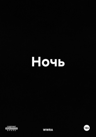 WWRA. Ночь