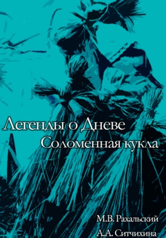 Максим Рахальский. Соломенная кукла