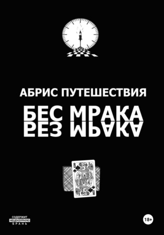 Иван Иванович Иванов. Абрис путешествия (Бес мрака. Без мрака)