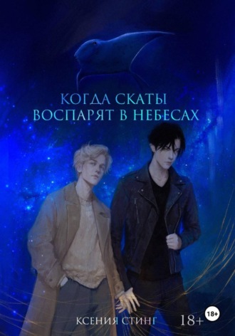 Ксения Стинг. Когда скаты воспарят в небесах