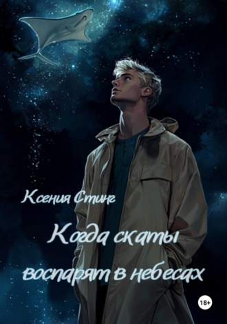 Ксения Стинг. Когда скаты воспарят в небесах