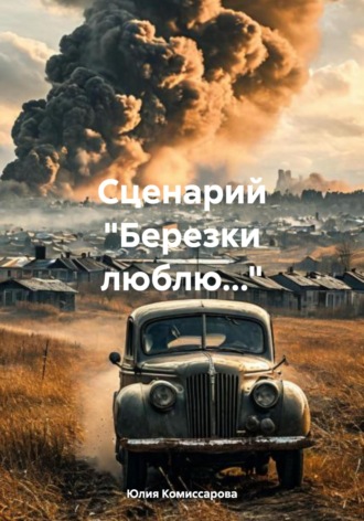 Юлия Федоровна Комиссарова. Сценарий «Березки люблю…»