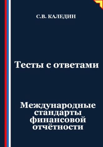 Сергей Каледин. Тесты с ответами. Международные стандарты финансовой отчётности