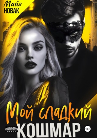 . Мой сладкий кошмар