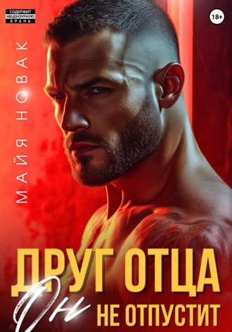 Майя Новак. Друг отца. Он не отпустит