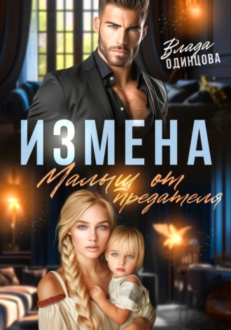 . Измена. Малыш от предателя