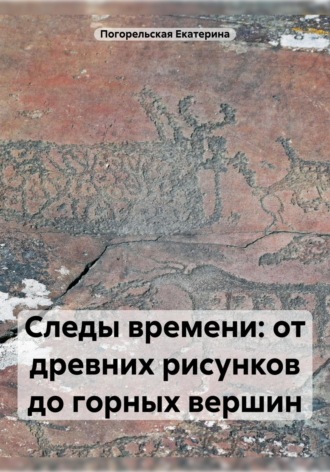 Погорельская Екатерина. Следы времени: от древних рисунков до горных вершин
