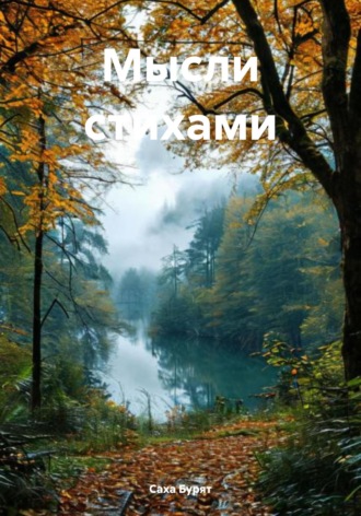 Саха Бурят. Мысли стихами
