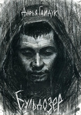 . Бульдозер