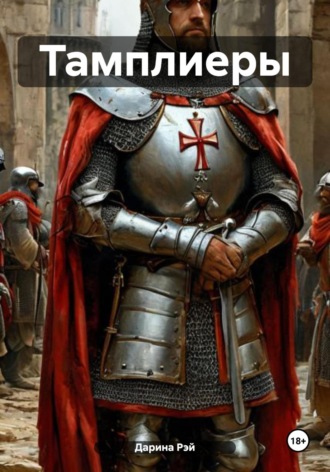 Дарина Рэй. Тамплиеры