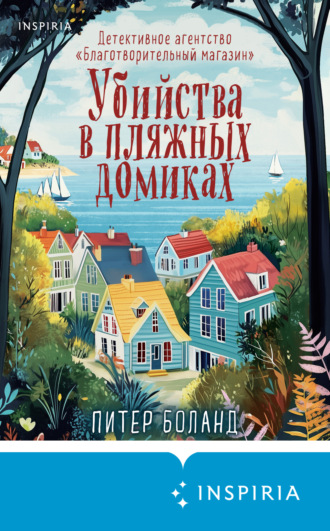 Питер Боланд. Убийства в пляжных домиках. Детективное агентство «Благотворительный магазин»