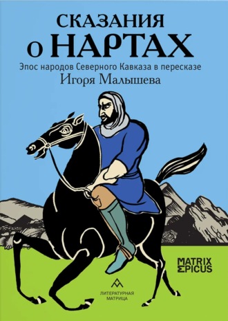 Игорь Малышев. Сказания о нартах. Эпос народов Северного Кавказа в пересказе Игоря Малышева