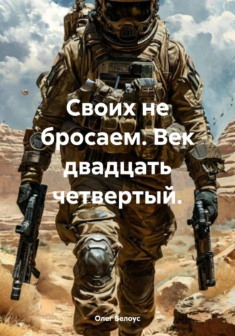 Олег Белоус. Своих не бросаем. Век двадцать четвертый