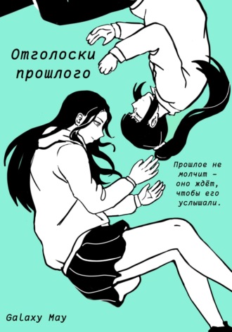 Galaxy May. Отголоски прошлого