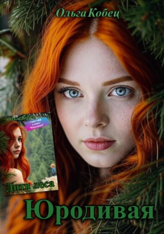 Ольга Кобец. Юродивая. Дитя леса