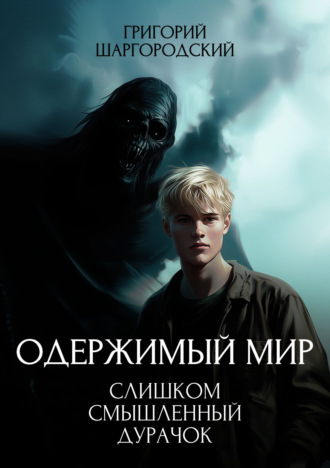 Григорий Шаргородский. Слишком смышленый дурачок