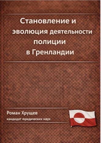 Роман Сергеевич Хрущев. Становление и эволюция деятельности полиции в Гренландии