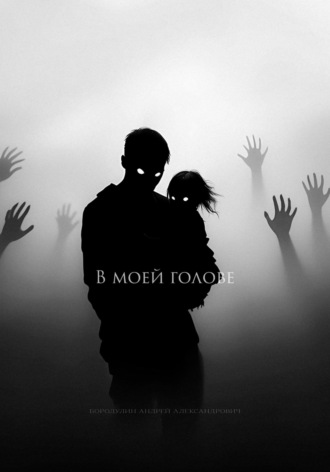 Андрей Бородулин. В моей голове