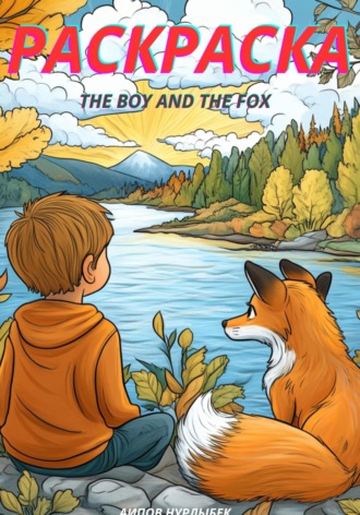 Нурлыбек Аипов. The Boy and the Fox. Раскраска