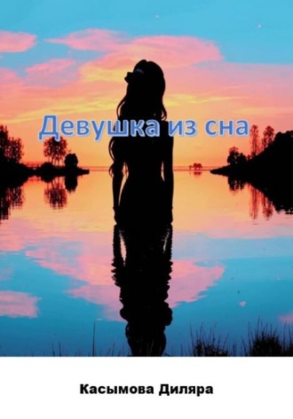 Диляра Касымова. Девушка из сна