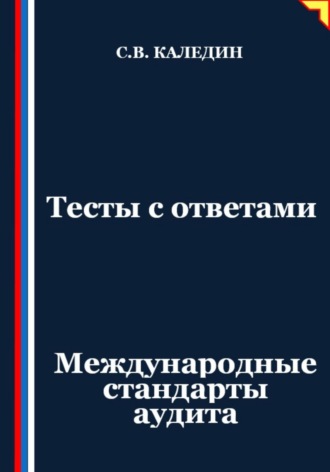 . Тесты с ответами. Международные стандарты аудита
