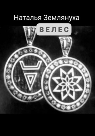 Наталья Землянуха. Велес