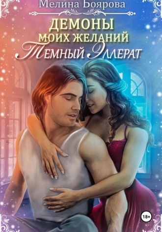 Мелина Боярова. Демоны моих желаний. Темный эллерат