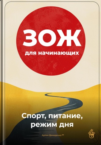 Артем Демиденко. ЗОЖ для начинающих: Спорт, питание, режим дня