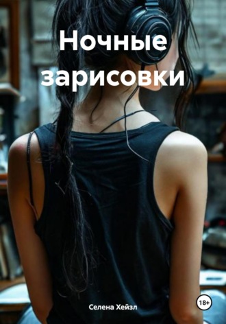 . Ночные зарисовки
