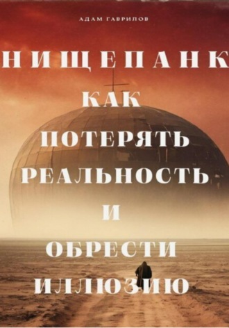 Адам Соломонович Гаврилов. Нищепанк: как потерять реальность и обрести иллюзию