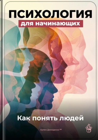 Артем Демиденко. Психология для начинающих: Как понять людей