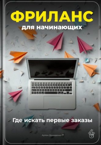 Артем Демиденко. Фриланс для начинающих: Где искать первые заказы