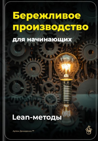 Артем Демиденко. Бережливое производство для начинающих: Lean-методы