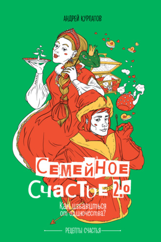 . Семейное счастье 2.0. Как избавиться от одиночества?