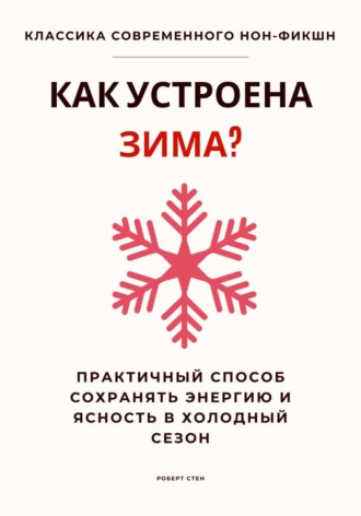 Роберт Стен. Как устроена зима? Практичный способ сохранять энергию и ясность в холодный сезон