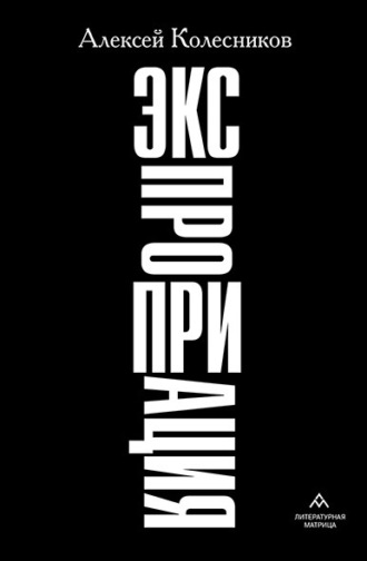Алексей Колесников. Экспроприация