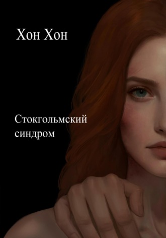 Хон Хон. Стокгольмский синдром