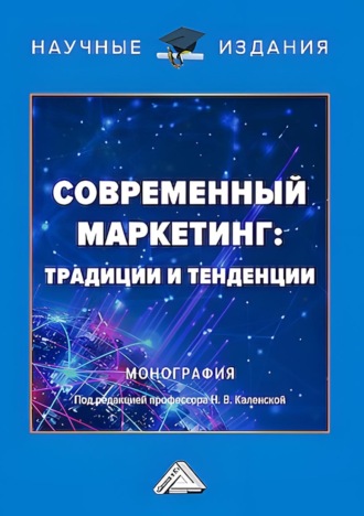 . Современный маркетинг: традиции и тенденции