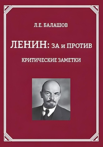 Л. Е. Балашов. Ленин: за и против. Критические заметки