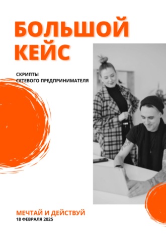 Слава Фауст. Большой кейс скриптов для сетевых предпринимателей