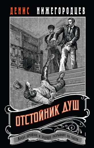Денис Нижегородцев. Отстойник душ