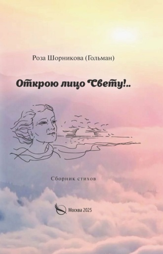 . Открою лицо Свету!..