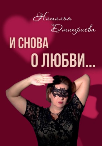 Наталья Дмитриева. И снова о любви…