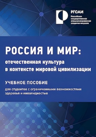 . Россия и мир. Отечественная культура в контексте мировой цивилизации