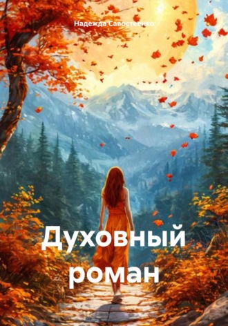 Надежда Савостеенко. Духовный роман