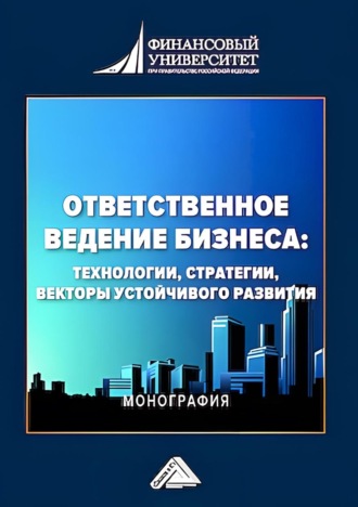 . Ответственное ведение бизнеса. Технологии, стратегии, векторы устойчивого развития