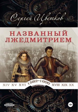 Сергей Эдуардович Цветков. Названный Лжедмитрием